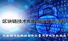 以太坊钱包地址领取免费代币的终极指南