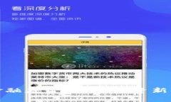 数字货币金融基金：开启投资新时代的利器