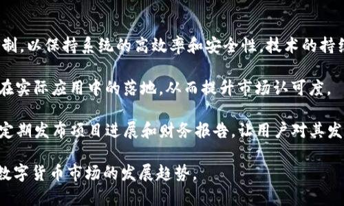 探索 CPET 数字货币：下一代区块链的先锋

数字货币, 区块链, CPET/guanjianci

随着数字货币和区块链技术的迅猛发展，越来越多的人开始关注这一领域。在众多数字货币中，CPET（Crypto Performance Token）作为一种新兴的数字货币，凭借其独特的技术和应用场景，逐渐引起了投资者和科技爱好者的兴趣。本文将深入分析 CPET 数字货币的背景、发展历程、技术特点以及未来的发展潜力。

CPET 数字货币的背景
CPET（Crypto Performance Token）是基于区块链技术开发的一种数字货币。它的出现源于对传统金融体系的挑战，旨在通过去中心化的方式，为用户提供更加高效、安全和透明的交易服务。CPET 数字货币的设计初衷是为了改善现有金融系统中的一些痛点，例如交易效率低、跨境支付困难以及金融服务不平等等问题。

随着比特币和以太坊等主流数字货币的成功，数字货币逐渐被大众所认知。CPET 正是在这样的背景下诞生的，而它的设计团队也希望通过创新的技术和机制，将 CPET 打造成一个具有广泛应用前景的数字资产。

CPET 的发展历程
CPET 的发展历程可以追溯到其白皮书的发布。在白皮书中，团队详细阐述了 CPET 的使命、愿景以及技术架构。经过多轮的开发和测试，CPET 于2022年正式上线，并迅速在多个交易所上市。上线后，CPET受到了市场的热烈反响，其独特的特点和应用场景吸引了大量投资者。

在过去的一年里，CPET 的价值经历了显著波动，这与市场整体环境和技术进步密切相关。为了增强用户的信任，CPET 团队还积极进行社区建设，组织在线研讨会和AMA（Ask Me Anything），让投资者了解项目的进展和未来规划。

CPET 的技术特点
CPET 基于一种新型的共识机制，旨在提高交易处理速度和系统安全性。这种机制结合了工作量证明（PoW）与权益证明（PoS）的优点，确保网络的去中心化和稳定性。此外，CPET 的智能合约功能也为其应用场景提供了保障，使得开发者能够构建多样化的应用程序。

CPET 还采用了分层架构设计，使其在处理高并发交易时不会产生性能瓶颈。通过这种架构，CPET 可以在保证安全性的同时，实现快速的交易确认，极大地提升用户体验。

CPET 的应用场景
作为一种数字货币，CPET 的应用场景非常广泛。首先，它可以被用于在线支付，用户可以利用 CPET 进行商品和服务的购买。此外，CPET 的智能合约功能使其能够在去中心化金融（DeFi）领域中发挥重要作用，例如提供流动性、借贷和保险等金融服务。

此外，CPET 还计划与多家传统企业合作，探索在供应链管理、身份验证等领域的应用。通过与现实世界的接轨，CPET 希望能够为更多的用户带来便利，并推动数字资产的普及。

CPET 的未来潜力
随着数字经济的快速发展，CPET 在未来的发展潜力不可小觑。首先，随着越来越多的企业和个人对数字货币的认可，CPET 有望在市场中占据重要位置。其次，CPET 团队积极探索国际市场，计划在全球范围内推广其应用。此外，团队还致力于技术的不断更新和升级，以保持竞争力。

综合来看，CPET 数字货币不仅是一种投资资产，更是一种全新的金融工具，能够为用户带来多方面的价值。随着生态系统的不断完善，CPET 的前景充满希望。

可能相关问题分析

CPET 和其他数字货币相比有什么优势？
在数字货币市场上，CPET 的竞争对手众多，如比特币、以太坊等主流币种。然而，CPET 也有其自身独特的优势，首先是其技术优势。CPET 基于一个创新的共识机制，结合了 PoW 和 PoS 的特点，实现了更高的交易速度和安全性。此外，CPET 的智能合约功能可以为用户和开发者提供更多的灵活性，促进更广泛的应用场景。

其次，CPET 在社区建设方面也表现突出。通过与用户的积极互动，CPET 增强了市场信任度，这对于新兴数字货币的发展尤为重要。其团队的透明化管理和定期更新进展，提升了投资者的信心并促进了社区的活跃度。

另外，从市场接受度来看，CPET 进行了一系列的市场推广活动，与多家知名企业和机构达成合作，进一步扩大了其影响力。通过这样的战略布局，CPET 希望能够在未来的市场中脱颖而出。

CPET 如何保障用户的资产安全？
资产安全一直是数字货币用户最关心的问题之一。CPET 团队非常重视这一点，采取了一系列措施来保障用户资产的安全。首先，CPET 的区块链技术确保了交易的不可篡改性和透明性，每一笔交易都可以在链上查询，任何不当操作都将留下痕迹.

其次，CPET 实施了多层安全防护机制，包括硬件、网络和应用层的保护，减少了黑客攻击和数据泄露的风险。同时，CPET 还为用户提供了安全钱包的推荐和指导，帮助用户安全存储资产，降低因个人操作不当造成的损失。

此外，CPET 团队还定期进行安全审计，及时发现和修复系统中的潜在漏洞，以提升整体安全性。用户在参与 CPET 生态时，可以更加安心，不必过于担心资金安全问题。

CPET 的社区建设有哪些亮点？
CPET 的社区建设是其成功的重要因素之一。团队非常重视与社区用户的互动，定期举行线上线下活动，增强社区的凝聚力和参与感。例如，团队会定期组织 AMA 活动，让用户直接向开发团队提问，了解项目的最新动态和未来发展规划。

除了与社区用户的互动外，CPET 还鼓励用户参与项目的开发和管理，通过社区投票等方式，让持币人参与决策。这种去中心化的管理模式增强了用户的参与感和归属感，让大家觉得自己是 CPET 生态的重要组成部分。

此外，CPET 团队还设立了激励机制，对于积极参与社区活动的用户给予奖励，鼓励更多人加入 CPET 的生态中。这种做法不仅提升了社区的活跃度，也让 CPET 在数字货币市场中凝聚了一批忠实的用户支持者。

CPET 如何应对市场竞争和挑战？
面对日益激烈的市场竞争，CPET 团队采取了一系列策略来应对各种挑战。首先是持续的技术创新。CPET 致力于不断其技术架构和共识机制，以保持系统的高效率和安全性。技术的持续进步是 CPET 在市场上立于不败之地的关键。

其次，CPET 将扩展其合作伙伴关系，不断寻求与其他企业的合作，以拓展其应用场景。通过与不同领域的企业合作，CPET 希望能够推进其在实际应用中的落地，从而提升市场认可度。

最后，在品牌推广方面，CPET 团队投入大量资源，通过多种渠道宣传和推广项目，以吸引更多用户的关注和参与。同时，团队还注重透明度，定期发布项目进展和财务报告，让用户对其发展有信心。这些措施都将帮助 CPET 应对市场竞争和挑战，为其未来发展打下坚实的基础。

综上所述，CPET 数字货币在区块链技术的推动下，展现出良好的发展潜力。了解其背后的故事和技术特点，能够帮助我们更好地把握未来数字货币市场的发展趋势。