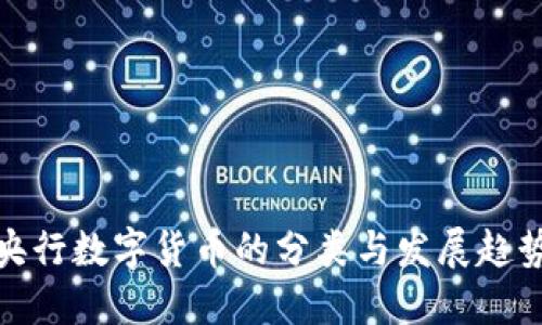 央行数字货币的分类与发展趋势