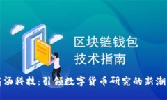 商汤科技：引领数字货币研究的新潮流