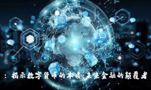 : 揭示数字货币的本质：未来金融的颠覆者