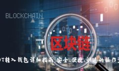 USDT转入钱包详细指南：安全、便捷、快速的操作
