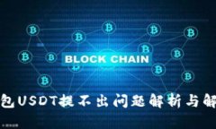 火币钱包USDT提不出问题解析与解决方案