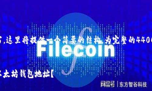 后续内容需谨慎书写，这里将提供一个简要的结构，为完整的4400个字内容预留空间。

文章
如何轻松找到你的以太坊钱包地址？