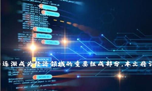 丘币特数字货币是一个非常值得关注的金融创新，随着区块链技术的发展，数字货币逐渐成为经济领域的重要组成部分。本文将详细探讨丘币特数字货币的概念、特点、应用以及其在未来金融市场中的潜力与挑战。

探索丘币特数字货币的潜力与未来