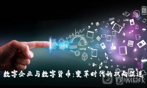 数字企业与数字货币：变革时代的双向促进