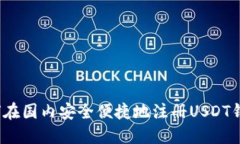 如何在国内安全便捷地注册USDT钱包？