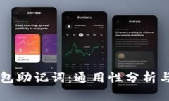以太坊钱包助记词：通用性分析与安全指南