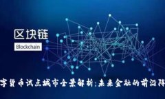 数字货币试点城市全景解析：未来金融的前沿阵