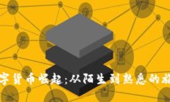 数字货币崛起：从陌生到熟悉的旅程