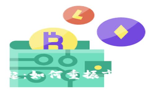 数字货币的崛起：如何重振市场信心并迎接未来