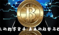 :探索最火的数字货币：未来的趋势与投资机遇
