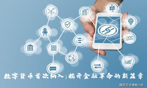 数字货币首次纳入：揭开金融革命的新篇章