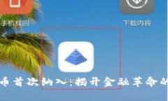 数字货币首次纳入：揭开金融革命的新篇章
