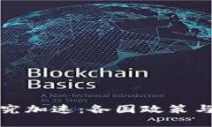 全球数字货币研究加速：各国政策与技术的发展