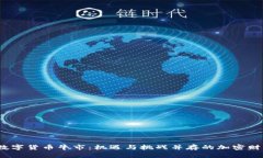 2019数字货币牛市：机遇与挑战并存的加密财富之