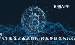 示例：2019年最佳以太坊钱包：轻松管理你的ICO投