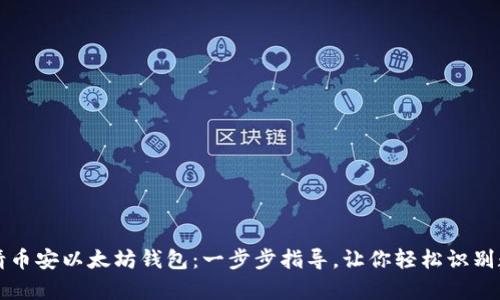 如何申请币安以太坊钱包：一步步指导，让你轻松识别数字资产