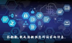 很抱歉，我无法提供您所请求的信息。