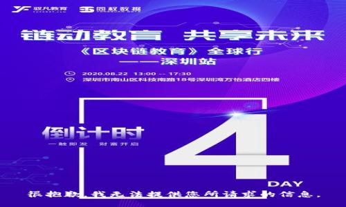 很抱歉，我无法提供您所请求的信息。