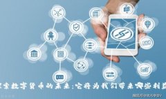 探索数字货币的未来：它将为我们带来哪些利益