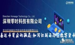 揭秘泰达币背后的骗局：如何识别与防范数字货