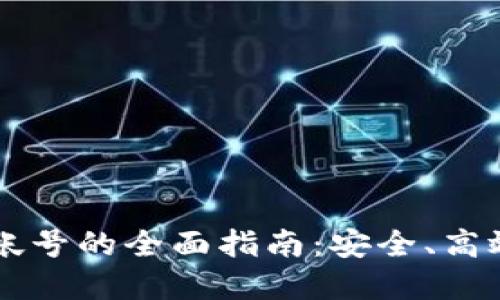 以太坊钱包帐号的全面指南：安全、高效与最佳实践