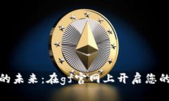 数字货币的未来：在gf官网上开启您的投资之旅