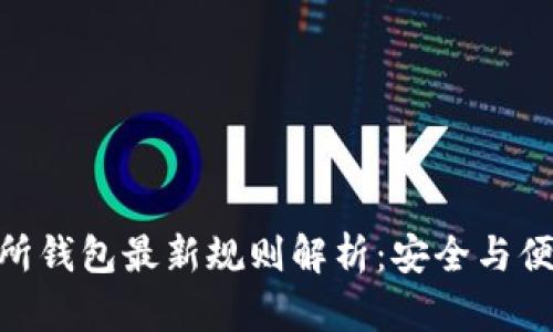: 以太坊交易所钱包最新规则解析：安全与便捷的完美结合