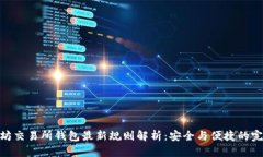 : 以太坊交易所钱包最新规则解析：安全与便捷的