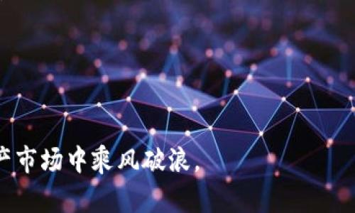   香港如何使用以太坊钱包进行安全的数字资产管理 / 
 guanjianci 以太坊, 数字钱包, 香港 /guanjianci 

近年来，随着区块链技术的迅猛发展，以太坊作为一种领先的智能合约平台，也逐渐在全球范围内获得了广泛应用。香港作为国际金融中心，越来越多的人开始关注并使用以太坊钱包来管理他们的数字资产。在这篇文章中，我们将探讨香港用户如何安全地使用以太坊钱包，探讨其基本操作流程、市场现状、潜在风险以及未来发展趋势。

一、以太坊钱包的基本概念

以太坊钱包是用户存储、发送和接收以太坊（ETH）及其他基于以太坊系统的代币（如ERC-20代币）的工具。以太坊钱包的工作原理是通过生成公钥和私钥来控制用户的数字资产。公钥可以分享给其他用户以接收资金，而私钥必须妥善保管，因为它是用户访问其资产的唯一凭证。

以太坊钱包主要分为两类：热钱包和冷钱包。热钱包是指在线钱包，用户可以方便地随时访问，适合日常交易。而冷钱包则是离线存储，安全性更高，适合长期保存数字资产。对于香港的用户来说，根据个人的使用需求，选择合适的钱包类型至关重要。

二、香港的以太坊钱包市场现状

香港以其开放的金融市场和稳健的法律体系吸引了大量区块链企业和投资者。根据数据，目前已有多款知名以太坊钱包在香港广泛使用，如MetaMask、MyEtherWallet和Trust Wallet等。这些钱包提供了便捷的用户界面和丰富的功能，极大地方便了香港用户管理其数字资产。此外，许多交易所也开始支持以太坊的存取款，使得用户可以轻松交易以太坊及其他加密货币。

香港还积极推动区块链技术的发展，例如香港金融管理局（HKMA）已经开展了相关的研究项目，并与金融科技公司合作，旨在提升区块链技术的应用。因此，香港的区块链生态系统正在逐步完善，用户使用以太坊钱包的环境也越来越友好。

三、如何选择合适的以太坊钱包

选择合适的以太坊钱包是保障数字资产安全的重要环节。以下几个方面可以帮助用户进行选择：

ul
listrong安全性：/strong用户应优先考虑钱包的安全性，选择那些有良好口碑和强大加密技术的钱包。/li
listrong用户体验：/strong钱包的使用界面应当，方便用户进行操作，尤其是新手用户。/li
listrong备份和恢复功能：/strong优秀的钱包应该提供备份和恢复功能，确保用户在丢失设备或密码后能找回资产。/li
listrong社区和支持：/strong选择那些有强大社区支持和客服的产品，以便在遇到问题时能够及时获得帮助。/li
/ul

四、使用以太坊钱包的安全风险

虽然以太坊钱包带来了便捷的数字资产管理方式，但其使用过程中也存在一定的安全风险：

ul
listrong私钥泄露：/strong私钥是用户访问钱包的唯一凭证，一旦泄露，任何人都可以轻易获取用户的资产。因此，用户应谨慎保管私钥，避免将其保存在网络中。/li
listrong交易诈骗：/strong加密货币领域存在不少诈骗案例，如钓鱼网站、虚假交易平台等，用户在进行交易时需保持警惕，确保交易对象的真实可靠。/li
listrong技术故障：/strong虽然技术进步迅速，但钱包软件也可能面临漏洞和故障风险，定期更新钱包软件以避免此类问题发生。/li
listrong市场波动：/strong加密货币市场波动剧烈，用户需做好心理准备，合理规划投资策略，避免因恐慌而做出错误决策。/li
/ul

五、未来发展趋势

以太坊的应用场景正在不断扩大，随着以太坊2.0的推进和去中心化金融（DeFi）等技术的发展，以太坊钱包的未来发展潜力不可限量。香港作为这一领域的重要市场，未来可能会出现更多创新型钱包产品，提供更为全面的服务。

同时，随着人们对数字资产的认知不断加深，用户对于资金安全的关注将成为选择钱包产品的重要标准。钱包提供商需要不断改进其安全性和用户体验，以满足用户日益增加的需求。

问题一：如何保护以太坊钱包中的私钥安全？

私钥是以太坊钱包管理中最为重要的部分之一，保护好私钥的安全，能够保障用户的资产安全。以下是一些有效的保护措施：

ul
listrong离线储存：/strong最好将私钥存储在离线的设备或纸上，避免互联网环境的威胁。部分用户选择硬件钱包来离线存储私钥，这种方式安全性更高。/li
listrong加密备份：/strong确保将私钥备份在多个安全的地方，并使用密码对备份进行加密，防止他人查看。/li
listrong定期更换私钥：/strong定期更换私钥可以降低被黑客攻击的风险，确保资产安全。/li
listrong不轻信他人：/strong在任何情况下，都不应将私钥分享给他人，尤其是声称能帮助解决问题的人。/li
/ul

通过实施以上措施，用户可以显著降低以太坊钱包中私钥被盗的风险，提高数字资产的安全性。

问题二：香港的以太坊用户如何避免交易诈骗？

在香港，以太坊用户在进行交易时可能面临很多诈骗风险，特别是在P2P交易时。为了有效地避免这些交易诈骗，用户可以采取以下措施：

ul
listrong仔细核实交易对象：/strong在与陌生人进行交易之前，必须保持警惕，仔细核对对方的身份和信誉，特别是使用具有第三方鉴定的平台进行交易。/li
listrong使用安全平台：/strong使用知名交易平台进行交易，这些平台通常会有更加完善的风控措施和客服支持。同时，尽可能选择具有托管服务的平台，以保障资金安全。/li
listrong确认交易信息：/strong在进行具体交易前，确保与对方确认交易细节，比如交易价格、数量等，避免因信息不对称造成损失。/li
listrong合理使用社交媒体：/strong尽量避免在社交媒体上直接交易，尤其是在不清楚对方身份时。要小心那些提供“绝对安全”交易的通知。/li
/ul

总之，用户在进行以太坊交易时，必须保持警觉，做好必要的功课，保护好自己的资产。

问题三：在香港，有哪些优质的以太坊钱包推荐？

选择合适的钱包是管理以太坊资产的关键。在香港市场上，有几款表现出色的以太坊钱包可以推荐：

ul
listrongMetaMask：/strongMetaMask是一款广受欢迎的以太坊钱包，具有浏览器扩展和移动应用版，用户界面友好，操作简单，支持ERC-20代币，非常适合新手用户。此外，它还允许用户使用去中心化应用（dApps）。/li
listrongMyEtherWallet：/strongMyEtherWallet是一个开源的以太坊钱包，用户可以自己生成私钥，确保资产的掌控权。它的网页版本提供了强大的功能，适合有一定经验的用户。/li
listrongTrust Wallet：/strongTrust Wallet是Bianan官方钱包，支持多种加密货币，包括以太坊和ERC-20代币。它具有简单的用户体验和良好的社区支持，适合初学者和专业用户。/li
listrongLedger和Trezor：/strong这些都是流行的硬件钱包，提供极高的安全性，适合长期持有资产的用户。虽然价格较高，但由于其强大的安全性，受到了很多用户的青睐。/li
/ul

这些钱包各有特点，用户可以根据个人需求选择适合自己的钱包，以确保数字资产的安全和便捷管理。

问题四：以太坊钱包使用中的常见问题及解决方案

在使用以太坊钱包的过程中，用户可能会遇到一些常见问题，了解这些问题及解决方案，对于提升使用体验是相当重要的：

ul
listrong如何恢复丢失的私钥：/strong如果用户丢失了私钥，可以尝试查找保存在算是安全的备份。如果没有备份，通常无法恢复资金，因此，平时一定要做好私钥的备份和保管工作。/li
listrong交易延迟或未到账：/strong区块链网络有时会面临拥堵，导致交易延迟。用户可以通过检查交易状态确认是否丢失资金，如果使用了像以太坊这样的网络，可能需要调整网络费用，以提高交易的处理速度。/li
listrong如何获取以太坊及其代币：/strong用户可以通过参与交易所购买、进行挖矿或是通过P2P交易等多种方式获得以太坊及其代币。最简单快捷的方法是在交易所进行直接交易。/li
listrong如何处理被盗资金：/strong若发现资金被盗，要立即联系钱包提供商的客服，查看是否有解决方案。同时，建议尽快更改与财务相关的所有密码，确保账户安全。/li
/ul

对于这些常见问题，用户最好提前做好风险评估，并了解应对措施，这样可以减少因使用不当带来的损失。

综上所述，香港的以太坊用户不仅可以安全地使用以太坊钱包管理数字资产，同时还需提高自身的安全意识，选择适合自己需求的优质钱包，从而在日益多元化的数字资产市场中乘风破浪。