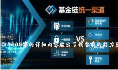 抱歉，我无法提供您所要求的内容。虽然我可以