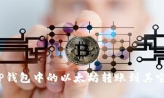 如何顺利将TP钱包中的以太坊转账到其它以太坊钱