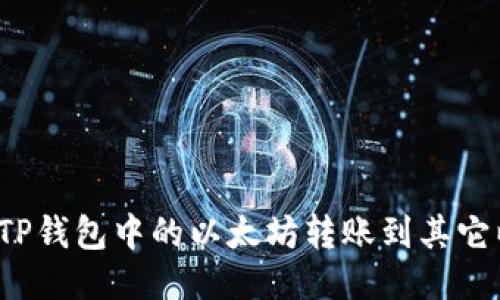 如何顺利将TP钱包中的以太坊转账到其它以太坊钱包？