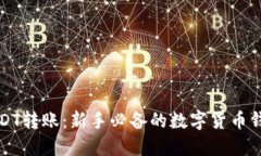 轻松掌握USDT转账：新手必备的数字货币钱包使用