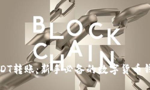 轻松掌握USDT转账：新手必备的数字货币钱包使用指南