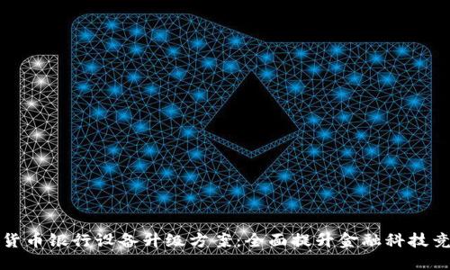 数字货币银行设备升级方案：全面提升金融科技竞争力