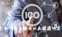掌握以太坊：如何安全地将以太坊存入您的数字