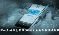 为何以太坊钱包停用？解析背后的原因与应对策
