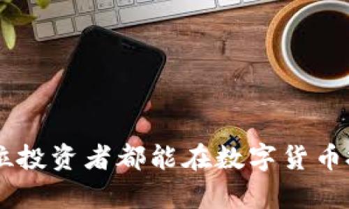  bidaoti 如何轻松开户购买数字货币：一站式指南 / 
 guanjianci 数字货币, 账户开户, 投资指南 /guanjianci 

引言
在数字经济快速发展的今天，数字货币作为一种新兴的投资资产，越来越受到人们的关注。无论是比特币、以太坊还是其他各类代币，投资者都希望通过正确的方式参与到这一市场中。然而，对于许多新手来说，如何开户并购买数字货币仍然是一个不小的挑战。本指南将详细介绍如何顺利开户并安全购买数字货币，让您轻松踏入数字货币世界。

第一步：了解数字货币及其市场
在正式开户之前，首先需要对数字货币及其市场有一个全面的了解。数字货币是基于区块链技术的一种虚拟货币，具有去中心化、匿名性和安全性等特点。市场上有成千上万种数字货币，其中最具代表性和主流的当属比特币和以太坊。投资者在进入市场之前，建议花时间去研究不同的货币种类、市场趋势、价格波动等，以便做出明智的投资决策。

第二步：选择一个信誉良好的交易平台
数字货币的购买大多依赖于交易平台。市面上有许多交易平台可供选择，如Coinbase、Binance、Kraken等。在选择平台时，投资者应考虑以下因素：
ul
  listrong平台的安全性：/strong确保平台具备良好的安全措施，如二次验证、冷钱包存储等，以保障您的资金安全。/li
  listrong交易手续费：/strong不同平台的手续费差异较大，建议选择手续费相对低的交易所。/li
  listrong用户体验：/strong一个操作简便、界面友好的平台能提升用户体验，降低投资的门槛。/li
  listrong支持的货币种类：/strong选择支持您希望投资的货币种类的平台，以免造成交易不便。/li
/ul

第三步：创建账户
在选择的平台上创建账户是购买数字货币的第一步。以下是创建账户的一般步骤：
ol
  listrong访问交易所的网站：/strong直接访问您选择的数字货币交易平台。/li
  listrong注册账户：/strong根据平台的要求，填写必要的注册信息，包括姓名、电子邮件地址和密码。建议设置复杂密码以增强账户安全性。/li
  listrong验证身份：/strong大多数平台会要求用户进行身份验证，通常需要提供身份证明文件（如护照或驾照）和家庭住址证明。这一过程旨在防止欺诈活动，并符合反洗钱法律要求。/li
/ol
完成以上步骤后，您的账户便创建成功。

第四步：充值资金
在购买数字货币之前，您需要给账户充值。大多数交易平台允许多种充值方式，包括银行转账、信用卡支付和第三方支付工具（如PayPal、支付宝等）。选择适合您的充值方式，并按照平台的指南进行操作。请务必注意充值过程中的相关费用。

第五步：购买数字货币
资金充值成功后，您可以开始购买数字货币了。进入交易页面后，您将看到可供购买的数字货币列表。选择您想要购买的货币，并输入购买数量。交易平台通常会显示实时的市场价格和手续费。在确认订单信息无误后，确认交易。

第六步：存储和管理数字货币
购买数字货币后，妥善存储和管理资金至关重要。虽然大多数交易平台提供热钱包存储，但由于安全问题，长期存储建议使用冷钱包（如硬件钱包）进行管理，以保护资产安全。此外，在投资数字货币过程中保持密码和助记词的安全也是防止被盗的重要措施。

常见问题

问题一：数字货币市场的风险有哪些？
数字货币市场以其高波动性著称，投资者必须清楚面临的风险。
1.市场波动性：
数字货币市场的价格常常剧烈波动，投资者可能在短时间内经历大量的涨跌。这种波动可能导致投资者在未充分了解市场的情况下遭受损失。
2.安全风险：
网络攻击和安全漏洞是数字货币市场面临的重大挑战。黑客攻击时常导致交易平台被盗，用户资金也可能遭受损失。因此，选择安全的交易所及存储方式是尤为重要的。
3.法规风险：
各国对数字货币的监管政策不尽相同，法规风险可能导致资产突然遭遇限制或变得无效。投资者应关注所在国家和全球的数字货币监管动向。
4.骗局和欺诈：
市场上存在大量的虚假项目和骗局，投资者需要保持警惕，尽量避免参与声称可以快速盈利的投资。

问题二：如何选择合适的数字货币进行投资？
在选择数字货币进行投资时，投资者应该考虑多个因素。
1.项目背景：
了解每种数字货币背后的项目和理念至关重要。选择那些有明确目标和应用场景的货币，能够增加投资的信心。
2.团队和社区：
一个强大的团队和活跃的社区是数字货币成功的重要保障。团队的背景及其在行业中的声誉值得关注，另外，项目的社区活跃程度、开发动态等也应纳入考虑。
3.市场表现：
研究数字货币历史数据，分析其市场表现及走势，帮助判断其潜在的投资价值。长期以来表现稳定的数字货币更具可信度。
4.技术实力：
数字货币的底层技术是否成熟、手续费是否合理、交易速度等都是决定其使用价值的重要因素。

问题三：如何确保账户和资金的安全？
保证账户和资金的安全是每一个数字货币投资者的重中之重。
1.强密码：
设置复杂的密码并定期更换，以防止黑客的攻击。
2.开启二次验证：
大多数交易平台都支持二次验证，这能大大增强账户的安全性，确保只有账户持有者本人能够操作。
3.选择受信任的平台：
在选择交易所时，选择有良好反馈和评价的平台，以降低被诈骗的风险。
4.冷钱包存储：
对于长期持有的数字货币，使用冷钱包存储是更安全的选择。冷钱包不与网络相连，可以有效防止在线攻击。

问题四：数字货币投资是否适合每一个人？
数字货币投资并非适合每一个人，以下几点值得考虑。
1.风险承受能力：
数字货币市场具有高度的不确定性，因此只有在能够承受潜在损失的人才应考虑投资。
2.知识水平：
对于数字货币市场的理解越深入，投资者做出理性决策的能力就更强。新手在入场前需要了解相关知识，降低投资风险。
3.投资目标：
投资者的目标不同，可能适合不同的投资方式。如果只是为了小额盈利，可能不适合高风险的数字货币投资。
4.时间精力：
数字货币市场信息更新迅速，投资者需要花时间关注市场动态，做好相应的决策。如果时间和精力不足，可能错失良机。

总结
通过上述指南，您应该对如何开户及购买数字货币有了全面的了解。确保了解市场风险、选择合适的平台、妥善存储和管理资金是实现稳健投资的关键。希望每位投资者都能在数字货币投资中获得满意的回报，并保持对市场的警惕和理性判断。