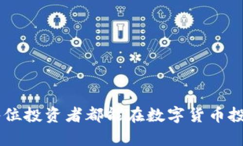  bidaoti 如何轻松开户购买数字货币：一站式指南 / 
 guanjianci 数字货币, 账户开户, 投资指南 /guanjianci 

引言
在数字经济快速发展的今天，数字货币作为一种新兴的投资资产，越来越受到人们的关注。无论是比特币、以太坊还是其他各类代币，投资者都希望通过正确的方式参与到这一市场中。然而，对于许多新手来说，如何开户并购买数字货币仍然是一个不小的挑战。本指南将详细介绍如何顺利开户并安全购买数字货币，让您轻松踏入数字货币世界。

第一步：了解数字货币及其市场
在正式开户之前，首先需要对数字货币及其市场有一个全面的了解。数字货币是基于区块链技术的一种虚拟货币，具有去中心化、匿名性和安全性等特点。市场上有成千上万种数字货币，其中最具代表性和主流的当属比特币和以太坊。投资者在进入市场之前，建议花时间去研究不同的货币种类、市场趋势、价格波动等，以便做出明智的投资决策。

第二步：选择一个信誉良好的交易平台
数字货币的购买大多依赖于交易平台。市面上有许多交易平台可供选择，如Coinbase、Binance、Kraken等。在选择平台时，投资者应考虑以下因素：
ul
  listrong平台的安全性：/strong确保平台具备良好的安全措施，如二次验证、冷钱包存储等，以保障您的资金安全。/li
  listrong交易手续费：/strong不同平台的手续费差异较大，建议选择手续费相对低的交易所。/li
  listrong用户体验：/strong一个操作简便、界面友好的平台能提升用户体验，降低投资的门槛。/li
  listrong支持的货币种类：/strong选择支持您希望投资的货币种类的平台，以免造成交易不便。/li
/ul

第三步：创建账户
在选择的平台上创建账户是购买数字货币的第一步。以下是创建账户的一般步骤：
ol
  listrong访问交易所的网站：/strong直接访问您选择的数字货币交易平台。/li
  listrong注册账户：/strong根据平台的要求，填写必要的注册信息，包括姓名、电子邮件地址和密码。建议设置复杂密码以增强账户安全性。/li
  listrong验证身份：/strong大多数平台会要求用户进行身份验证，通常需要提供身份证明文件（如护照或驾照）和家庭住址证明。这一过程旨在防止欺诈活动，并符合反洗钱法律要求。/li
/ol
完成以上步骤后，您的账户便创建成功。

第四步：充值资金
在购买数字货币之前，您需要给账户充值。大多数交易平台允许多种充值方式，包括银行转账、信用卡支付和第三方支付工具（如PayPal、支付宝等）。选择适合您的充值方式，并按照平台的指南进行操作。请务必注意充值过程中的相关费用。

第五步：购买数字货币
资金充值成功后，您可以开始购买数字货币了。进入交易页面后，您将看到可供购买的数字货币列表。选择您想要购买的货币，并输入购买数量。交易平台通常会显示实时的市场价格和手续费。在确认订单信息无误后，确认交易。

第六步：存储和管理数字货币
购买数字货币后，妥善存储和管理资金至关重要。虽然大多数交易平台提供热钱包存储，但由于安全问题，长期存储建议使用冷钱包（如硬件钱包）进行管理，以保护资产安全。此外，在投资数字货币过程中保持密码和助记词的安全也是防止被盗的重要措施。

常见问题

问题一：数字货币市场的风险有哪些？
数字货币市场以其高波动性著称，投资者必须清楚面临的风险。
1.市场波动性：
数字货币市场的价格常常剧烈波动，投资者可能在短时间内经历大量的涨跌。这种波动可能导致投资者在未充分了解市场的情况下遭受损失。
2.安全风险：
网络攻击和安全漏洞是数字货币市场面临的重大挑战。黑客攻击时常导致交易平台被盗，用户资金也可能遭受损失。因此，选择安全的交易所及存储方式是尤为重要的。
3.法规风险：
各国对数字货币的监管政策不尽相同，法规风险可能导致资产突然遭遇限制或变得无效。投资者应关注所在国家和全球的数字货币监管动向。
4.骗局和欺诈：
市场上存在大量的虚假项目和骗局，投资者需要保持警惕，尽量避免参与声称可以快速盈利的投资。

问题二：如何选择合适的数字货币进行投资？
在选择数字货币进行投资时，投资者应该考虑多个因素。
1.项目背景：
了解每种数字货币背后的项目和理念至关重要。选择那些有明确目标和应用场景的货币，能够增加投资的信心。
2.团队和社区：
一个强大的团队和活跃的社区是数字货币成功的重要保障。团队的背景及其在行业中的声誉值得关注，另外，项目的社区活跃程度、开发动态等也应纳入考虑。
3.市场表现：
研究数字货币历史数据，分析其市场表现及走势，帮助判断其潜在的投资价值。长期以来表现稳定的数字货币更具可信度。
4.技术实力：
数字货币的底层技术是否成熟、手续费是否合理、交易速度等都是决定其使用价值的重要因素。

问题三：如何确保账户和资金的安全？
保证账户和资金的安全是每一个数字货币投资者的重中之重。
1.强密码：
设置复杂的密码并定期更换，以防止黑客的攻击。
2.开启二次验证：
大多数交易平台都支持二次验证，这能大大增强账户的安全性，确保只有账户持有者本人能够操作。
3.选择受信任的平台：
在选择交易所时，选择有良好反馈和评价的平台，以降低被诈骗的风险。
4.冷钱包存储：
对于长期持有的数字货币，使用冷钱包存储是更安全的选择。冷钱包不与网络相连，可以有效防止在线攻击。

问题四：数字货币投资是否适合每一个人？
数字货币投资并非适合每一个人，以下几点值得考虑。
1.风险承受能力：
数字货币市场具有高度的不确定性，因此只有在能够承受潜在损失的人才应考虑投资。
2.知识水平：
对于数字货币市场的理解越深入，投资者做出理性决策的能力就更强。新手在入场前需要了解相关知识，降低投资风险。
3.投资目标：
投资者的目标不同，可能适合不同的投资方式。如果只是为了小额盈利，可能不适合高风险的数字货币投资。
4.时间精力：
数字货币市场信息更新迅速，投资者需要花时间关注市场动态，做好相应的决策。如果时间和精力不足，可能错失良机。

总结
通过上述指南，您应该对如何开户及购买数字货币有了全面的了解。确保了解市场风险、选择合适的平台、妥善存储和管理资金是实现稳健投资的关键。希望每位投资者都能在数字货币投资中获得满意的回报，并保持对市场的警惕和理性判断。