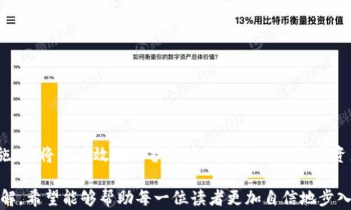 
   如何轻松生成个人 USDT 钱包，守护你的数字资产  / 

关键词
 guanjianci  USDT, 钱包生成, 数字资产  /guanjianci 

 引言 
 在区块链和加密货币的快速发展中，美国美元稳定币 (USDT) 因其与美元的价值挂钩而受到越来越多投资者的青睐。USDT 使得用户可以在数字货币市场中享受与法定货币相似的稳定性。而拥有一个安全的个人 USDT 钱包，对于每一位投资者来说都是必不可少的。本文将详细介绍如何轻松生成个人 USDT 钱包，确保您能安全地管理自己的数字资产。 

 一、什么是 USDT 钱包？ 
 USDT 钱包是一款用于存储、接收和发送 USDT 代币的数字工具。与传统的钱包不同，USDT 钱包并不存储实际的货币，而是通过私钥和公钥的形式，管理持有者在区块链上的资产。USDT 钱包可以是软件钱包、硬件钱包或纸钱包，每种类型都有其独特的安全性与便捷性。

 二、USDT 钱包的类型 
 在生成个人 USDT 钱包之前，理解不同类型的钱包是很重要的。一般来说，USDT 钱包可分为以下几种类型：
ul
    listrong软件钱包：/strong 软件钱包包括桌面钱包、移动钱包和在线钱包。这些钱包使用方便，适合频繁交易和日常使用，但相对来说安全性较低。/li
    listrong硬件钱包：/strong 硬件钱包是一种专用的物理设备，用于存储加密货币的私钥。它们提供高安全性，适合长期持有和大额资产存储。/li
    listrong纸钱包：/strong 纸钱包是将私钥和公钥打印在纸上。这种方法最为安全，因为它完全不与互联网连接，但也容易丢失或损坏。/li
/ul

 三、如何生成个人 USDT 钱包 
 生成个人 USDT 钱包的过程相对简单，以下是详细步骤：

h4 3.1 选择合适的钱包类型 /h4
 根据您的需求和安全偏好选择钱包类型。如果您需要频繁交易，软件钱包可能更为便捷；而如果您打算长期持有资产，硬件钱包则是更好的选择。

h4 3.2 下载或购买钱包 /h4
 如果选择软件钱包，可以从官方渠道下载相应的软件。如果选择硬件钱包，可以在官网或者正规平台购买。确保选择的产品是知名品牌，避免使用不安全的来源。

h4 3.3 创建钱包 /h4
 下载或购买钱包后，按照提示完成创建流程。这通常需要设置一个强密码，并备份助记词或私钥。确保将这些信息安全地存储，避免泄露。

h4 3.4 验证钱包安全性 /h4
 创建完钱包后，可以进行小额的 USDT 充值，确保一切正常工作。同时，检查钱包的安全设置，比如开启双重验证等。

 四、如何确保钱包的安全性 
 安全性是管理数字资产的重中之重，以下是确保您的 USDT 钱包安全的几条建议：
ul
    listrong使用强密码：/strong 设置复杂的密码，并定期更换，避免使用容易猜测的密码。/li
    listrong定期备份：/strong 定期备份钱包文件和助记词，将其存储在不同的安全地点。/li
    listrong启用双重验证：/strong 开启双重验证，可以增加额外的安全层。/li
    listrong保持软件更新：/strong 定期更新钱包软件，确保使用最新的安全补丁和功能。/li
    listrong小心网络钓鱼：/strong 不要轻信陌生链接和邮件，定期检查自己的交易记录。/li
/ul

 五、问题解答 
h4 问题一：如何选购安全的硬件钱包？ /h4
 在选择硬件钱包时，首先要注意品牌的知名度和用户反馈。常见的高安全性硬件钱包品牌如 Ledger 和 Trezor。在购买时，可以参考以下几个方面：
ul
    listrong官方网站：/strong 确保从官方网站或可靠的第三方平台购买，避免从未知商家购买，降低风险。/li
    listrong用户评价：/strong 阅读其他用户的使用经验和评价，了解钱包的真实安全性和操作便捷性。/li
    listrong安全特性：/strong 选择那些提供多重认证、加密存储和恢复选项的硬件钱包，这些特性将提高钱包的安全性。/li
    listrong技术支持：/strong 选择提供完善客户支持服务的品牌，确保在出现问题时能够及时获得帮助。/li
/ul

h4 问题二：如何管理多个USDT钱包？ /h4
 如果您有多个 USDT 钱包，管理起来可能会略显繁琐。以下是有效管理多个钱包的一些建议：
ul
    listrong分类管理：/strong 根据不同的用途为钱包分类，例如，长期投资钱包、交易钱包和日常支出钱包。/li
    listrong使用密码管理工具：/strong 利用密码管理工具安全地存储各个钱包的访问信息，方便日后查找和使用。/li
    listrong定期审计钱包余额：/strong 定期检查各个钱包的交易记录和余额，及时发现异常情况。/li
    listrong备份记录：/strong 确保为每个钱包做好备份，包括助记词和私钥，避免丢失资金。/li
/ul

h4 问题三：与传统银行账户相比，USDT钱包有哪些优势？ /h4
 与传统银行账户相比，USDT 钱包在多个方面具有明显优势：
ul
    listrong跨境交易：/strong 使用 USDT 钱包进行的跨境交易一般比传统银行渠道更快捷且费用低。/li
    listrong去中心化：/strong USDT 钱包不依赖于中心化机构管理，减少了被控制或冻结的风险。/li
    listrong全天候可用：/strong 任何时间、任何地点都能访问和管理您的数字资产，而不受银行营业时间限制。/li
    listrong隐私性：/strong 根据使用的 USDT 类型，能更好地保护用户的交易隐私。/li
/ul

h4 问题四：如何安全地将USDT转换为其他加密货币或法币？ /h4
 将 USDT 转换为其他加密货币或法币时，确保遵循以下安全措施：
ul
    listrong选择可靠的交易所：/strong 使用知名的交易所平台，确保其具备良好的声誉和高安全性。/li
    listrong确认交易手续费：/strong 在交易之前仔细研究交易费用，并了解交易过程中的任何潜在成本。/li
    listrong小额试探交易：/strong 在进行大额交易前，先进行小额测试，确保交易所系统操作顺利。/li
    listrong记录交易信息：/strong 确保将每次交易的确认信息和相关文档保留，以备后续查询。/li
/ul

 结论 
 在当今数字金融时代，拥有一个安全、便捷的 USDT 钱包是每位投资者的必需品。通过了解不同类型钱包的特点，选择适合自己的钱包，并遵循安全管理措施，您将能有效地保护和管理好自己的数字资产。无论您是新手还是有经验的投资者，掌握这些知识将使您在加密货币领域里更具竞争力。 

这篇文章在介绍如何创建和维护 USDT 钱包的同时，也提供了一些入门级别的安全建议和常见问题解答，为个人用户更好地管理其数字资产提供了深入见解。希望能够帮助每一位读者更加自信地步入加密货币的世界。