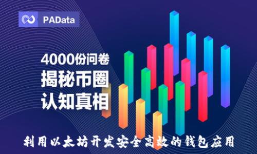   
利用以太坊开发安全高效的钱包应用