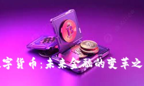 数字货币：未来金融的变革之路