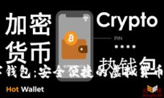 小金库USDT数字钱包：安全便捷的虚拟货币存储与