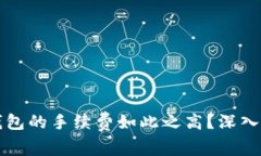 为什么以太坊钱包的手续费如此之高？深入解析