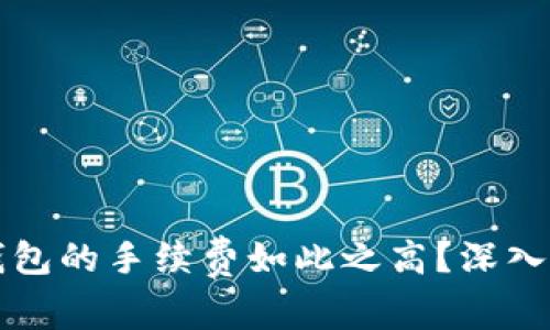 为什么以太坊钱包的手续费如此之高？深入解析与解决方案