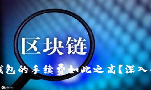 为什么以太坊钱包的手续费如此之高？深入解析与解决方案