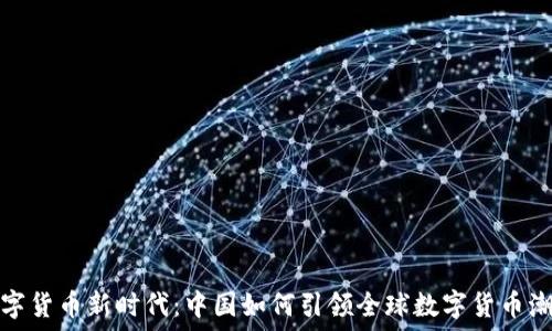  
数字货币新时代：中国如何引领全球数字货币潮流